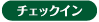 チェックイン